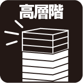 高層階