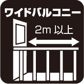 ワイドバルコニー