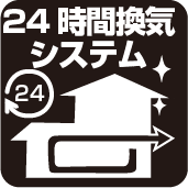 24時間換気システム